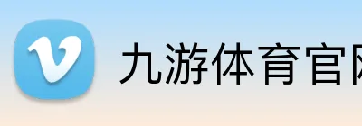 九游体育官网 Logo